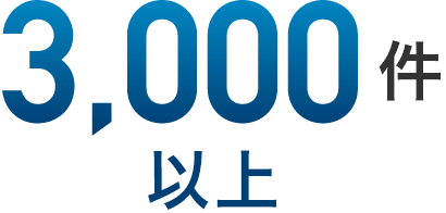 3000件以上