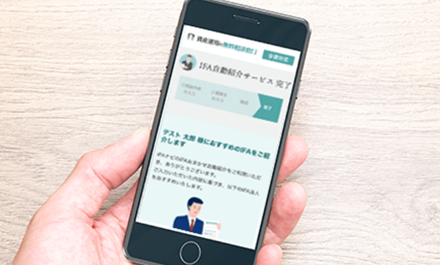 最適なIFAを即時表示