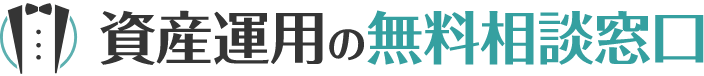 資産運用の無料相談窓口