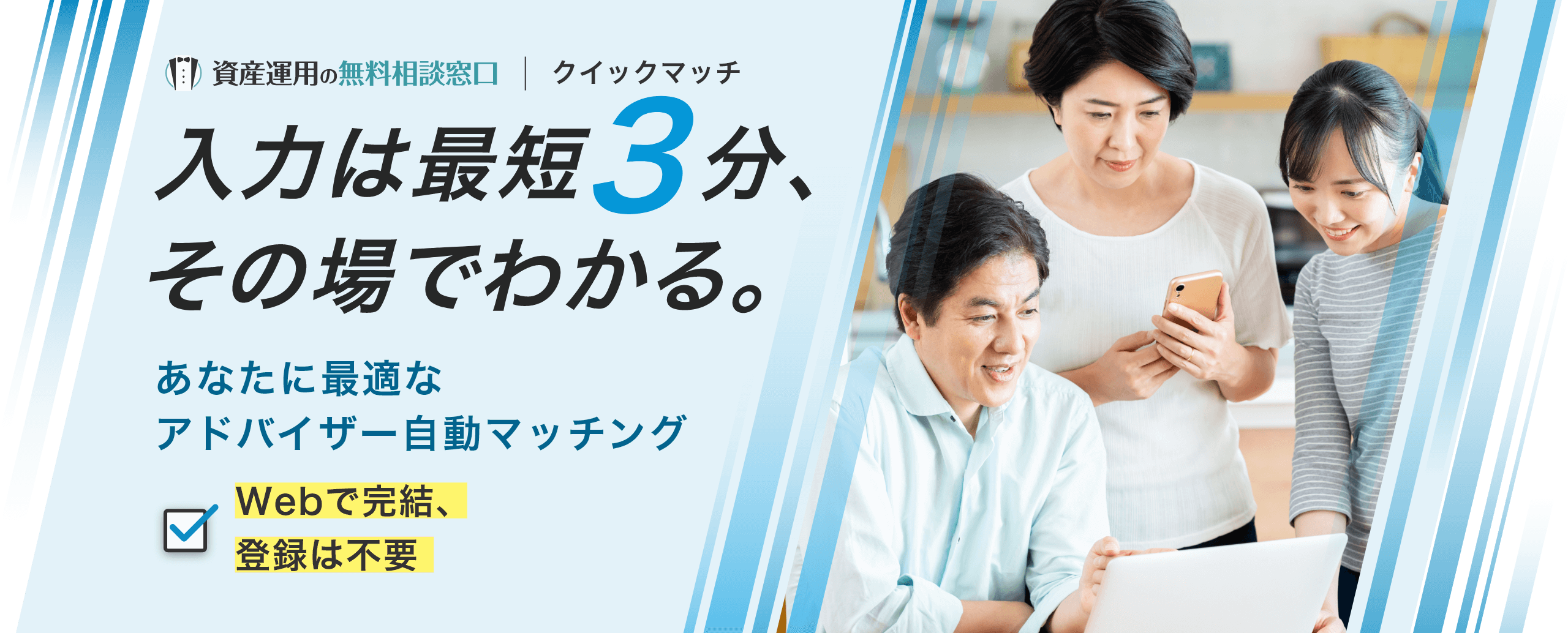 入力は最短3分、その場でわかる。　あなたに最適なアドバイザー自動マッチング　Webで完結、登録は不要